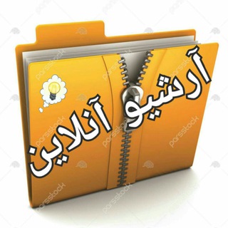 Logo saluran telegram arshive_hoqoqi_online — 📥آرشیو حقوقی آنلاین💡