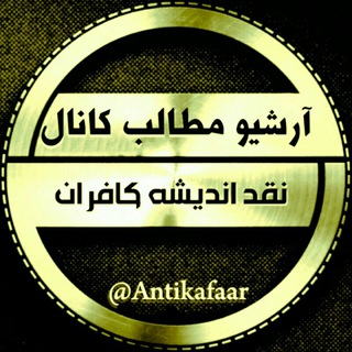 لوگوی کانال تلگرام arshive_naghd — آرشیو مطالب کانال نقد اندیشه کافران