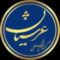 Logo saluran telegram arshiyaanfar2 — عرشیانی شو