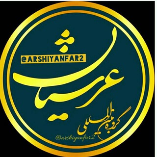 لوگوی کانال تلگرام arshiyanfar2 — سید محمد عرشیانفر