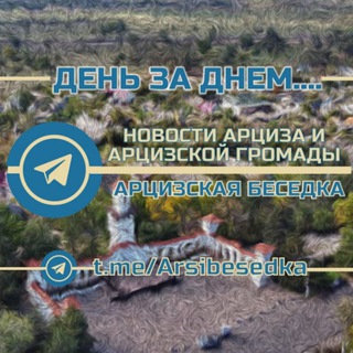 Логотип телеграм -каналу arsibesedka1 — Арцизская Беседка: дежурный по громаде