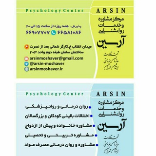 لوگوی کانال تلگرام arsin_moshaver — مرکز روانشناسی و روانپزشکی آرسین