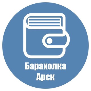 Логотип телеграм канала @arskbaraholka — Барахолка Арск