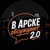 Логотип телеграм канала @arskobsudim2_0 — В Арске обсуждают 2.0