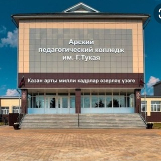 Логотип телеграм канала @arskped — Арский педагогический колледж им.Г.Тукая.