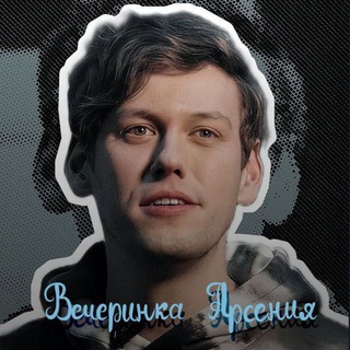 Логотип телеграм канала @arsushkal — 🛐Вечеринка Арсения 🛐