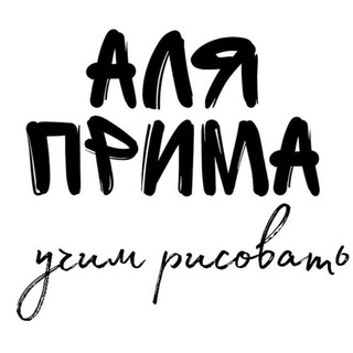 Логотип телеграм канала @art_55ru — Аля Прима. Школа рисования ❤