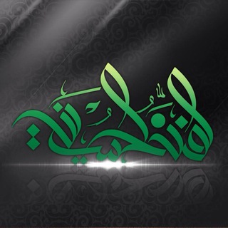 لوگوی کانال تلگرام art_alhusseini — الفن الحسيني