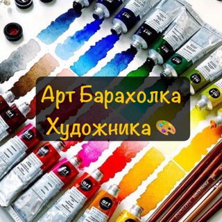 Логотип телеграм канала @art_baraholka_hudozhnika — Арт Барахолка Художника