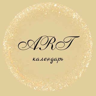 Telegram channel Арт-Календарь | Art Calendars logo