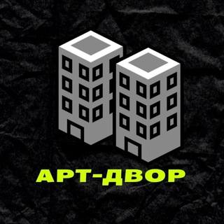 Логотип телеграм канала @art_dvorik — АРТ-ДВОР