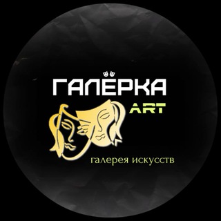 Логотип телеграм канала @art_galerka — 🎭 «ART. Галёрка»