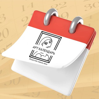 Логотип телеграм канала @art_kalendar — АртКалендарь📆
