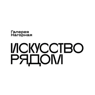 Логотип телеграм канала @art_nagornaya — Галерея "Нагорная" (Объединение "Выставочные залы Москвы"