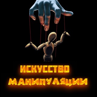 Логотип телеграм канала @art_of_manypulyation — Искусство Манипуляции | Психология