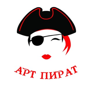 Логотип телеграм канала @art_pirat — ИНФОГРАФИКА ДЛЯ МАРКЕТПЛЕЙСОВ. ДИЗАЙН ДЛЯ БИЗНЕСА