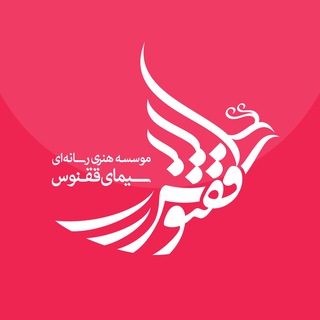 لوگوی کانال تلگرام art_qoqnoos — موسسه هنرى سيماى ققنوس