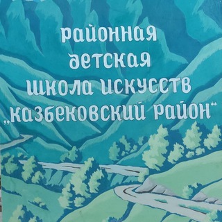 Логотип телеграм канала @art_school_dylym — МКУ ДО "Районная детская школа искусств"
