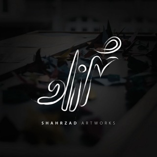 لوگوی کانال تلگرام art_shahrzad — هاشم شهرزاد | گرافیست و طراح فونت