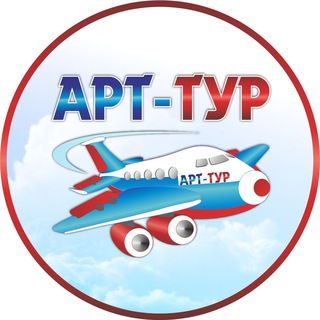 Логотип телеграм канала @art_tur — ✈️ АРТ-ТУР: Дешевые авиабилеты, туры, путешествия
