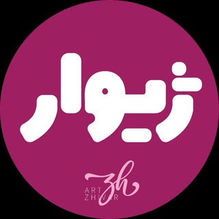 لوگوی کانال تلگرام art_zhivar — Zhivar