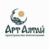 Логотип телеграм канала @art_altay_life — Арт Алтай | События | Мастера | Интересные места