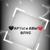 Логотип телеграм канала @art_and_ava — 🖤 Арты и авы ❤️