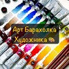 Логотип телеграм канала @art_baraholka_hudozhnika — Арт Барахолка Художника