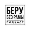 Логотип телеграм канала @art_bez_ram — 🎙 Беру Без Рамы | Подкаст об искусстве