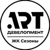 Логотип телеграм канала @art_dvl — АРТ Девелопмент | ЖК Сезоны