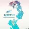 Логотип телеграм канала @art_flomos — Арт Цветы