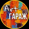 Логотип телеграм канала @art_garazh_studio — Студия Арт-Гараж