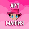 Логотип телеграм канала @art_mafiya — 🎨Арт Мафия🎨