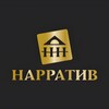 Логотип телеграм канала @art_narrative — Арт-центр «Нарратив»