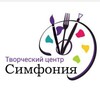 Telegram channel Творческий центр "Симфония" logo
