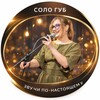 Логотип телеграм канала @art_solo_gub — Соло губ. Звучи по-настоящему
