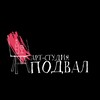 Логотип телеграм канала @art_studio_podval — Арт-студия «Подвал»