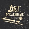Логотип телеграм канала @art_universes — АРТ Вселенные🪐🪐🪐