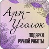 Логотип телеграм канала @art_ygolok24 — Арт-Уголок. Подарки ручной работы. пр. Мира 79 Режим работы с 11:00 до 21:00