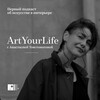 Логотип телеграм канала @art_yourlife — Art Your Life
