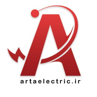 لوگوی کانال تلگرام arta_electric1 — Arta Electric | آرتا الکتریک