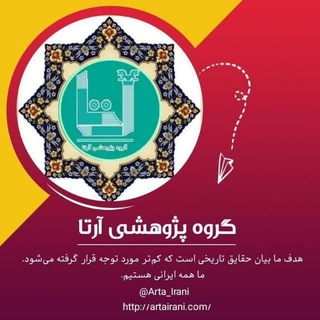 Logo saluran telegram arta_irani — گروه پژوهشی آرتا