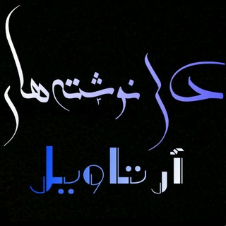 لوگوی کانال تلگرام arta_vil — رادیو آرتاویل