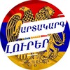 Logo of telegram channel artakarglurer — Արտակարգ լուրեր