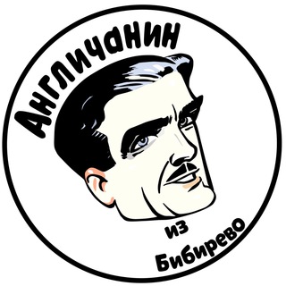 Логотип телеграм канала @artalevich — Англичанин из Бибирево
