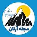 Logo de la chaîne télégraphique artan_magazine - مجله آرتان | رسانه اردبیل و آذربایجان