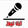 Logo saluran telegram artanews_ardabil — رسانه خبری آرتانیوز (صدای مردم)