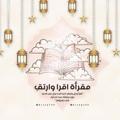Telegram channel مقرأة اقـرأ وارتـقِ ☁️ logo