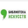 Логотип телеграм канала @artbiblio — Библиотека искусств🎵🎨🎭