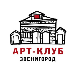Логотип телеграм канала @artclub_zvenigorod — АРТ-КЛУБ В ЗВЕНИГОРОДЕ